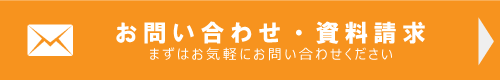 お問い合わせ・資料請求はこちらです。お気軽にお問い合わせください。