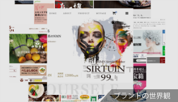 ブランドの世界観