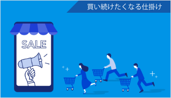 買い続けたくなる仕掛け