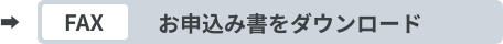 FAXからお申し込み