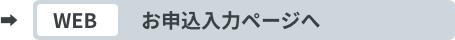 ウェブからお申し込み