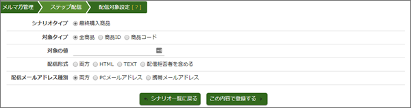 メルマガのステップ配信（ステップメール）を設定する画面