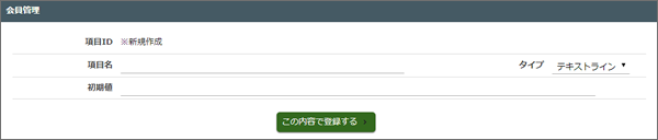 会員追加項目を設定する画面