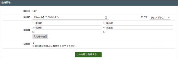 ラジオボタンタイプでの設定例