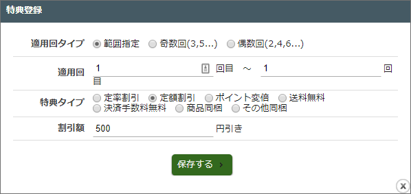 定期購入特典管理設定での登録例