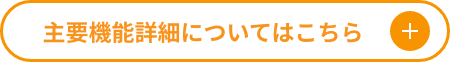 主要機能詳細についてはこちらへ