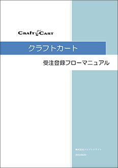 受注登録フローマニュアル