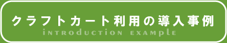 クラフトカート利用の導入事例