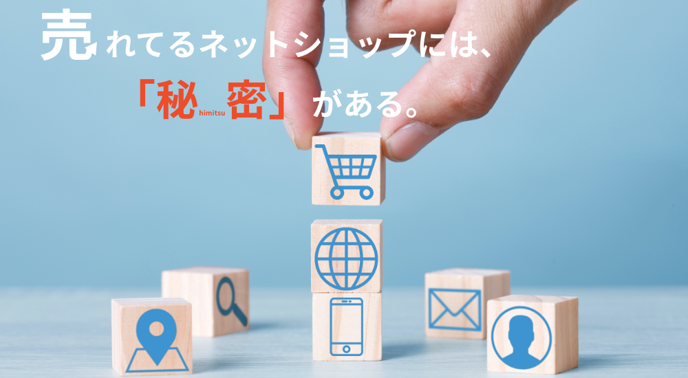 売れてるネットショップには、「秘密」がある。もう諦めなくていい「あなたの悩みを解決し続ける」ECサイト構築サービス