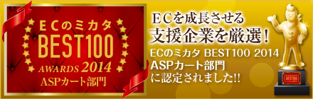 ECのミカタ BEST100 2014受賞ロゴ